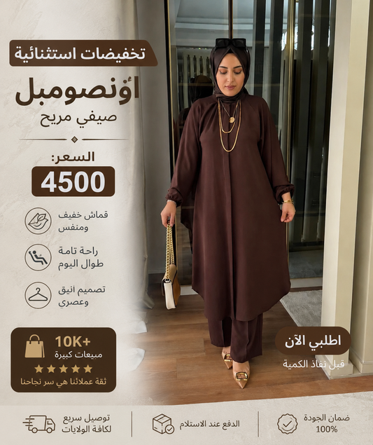 اونسومبل  صيفي ستايل تركي