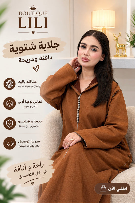 جلابة   بوتشامو  Djelaba Peau de chamois